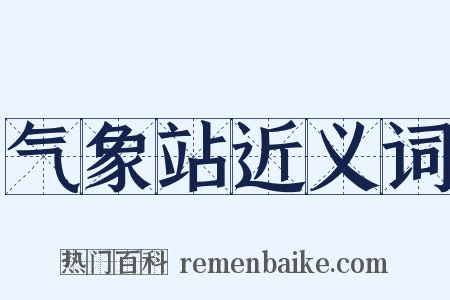 气象站近义词是什么意思的图片